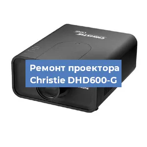 Замена поляризатора на проекторе Christie DHD600-G в Волгограде